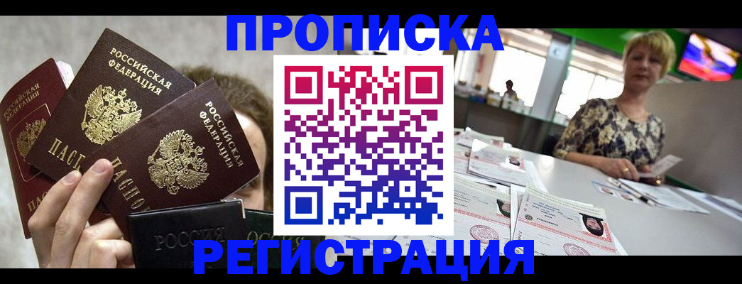 прописка в Орехово-Зуево