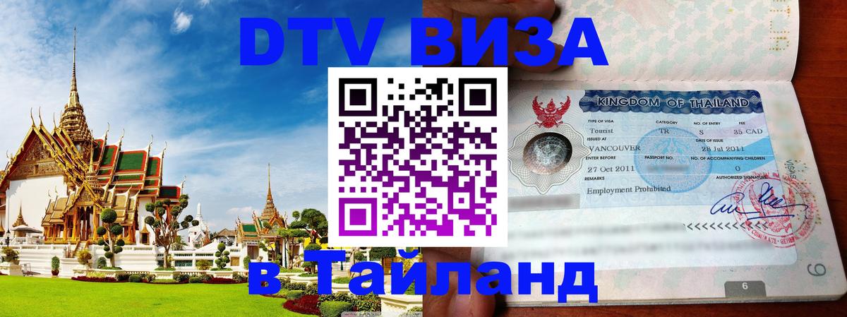 DTV виза Тайланд Орехово-Зуево 
