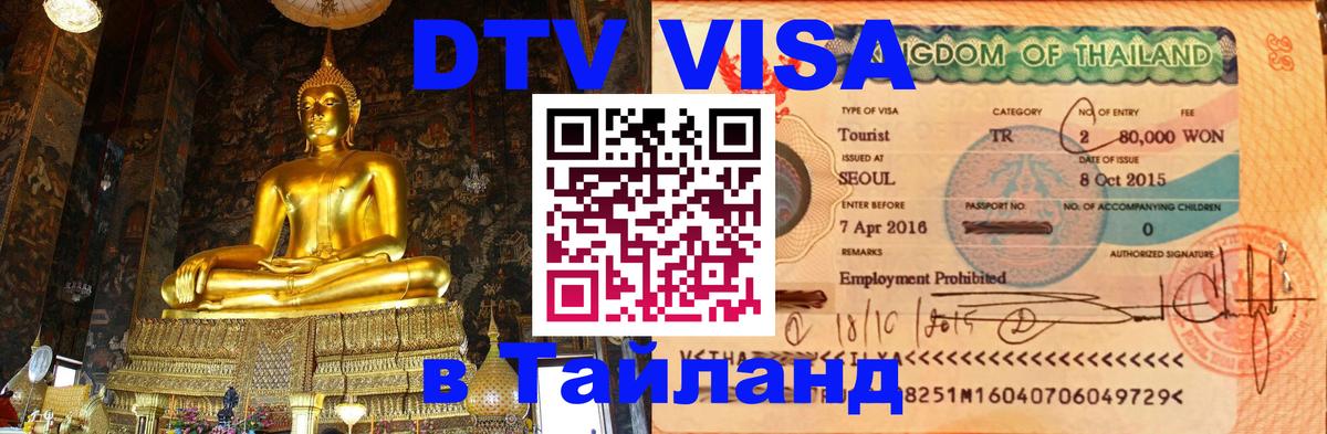ДТВ VISA Тайланд для фрилансеров Орехово-Зуево 